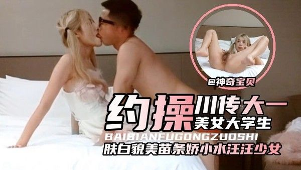 年度必看系列 约操川传美女大学生 肤白貌美女神沦为专属肉便器