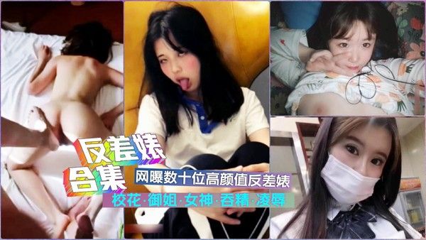 反差婊合集 素人私密影像强烈反差视觉体验