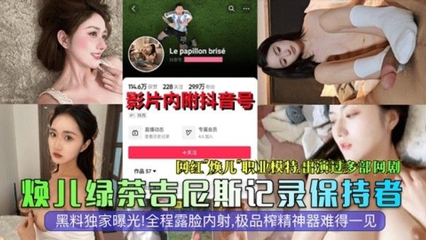 【抖音大瓜】网红模特焕儿全程露脸内射极品榨精神器