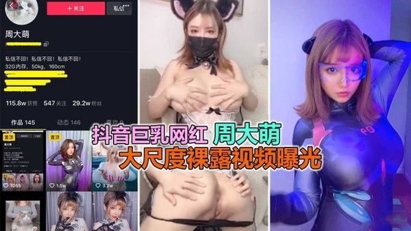 抖音巨乳网红周大萌大尺度淫荡视频泄露曝光奶子好美