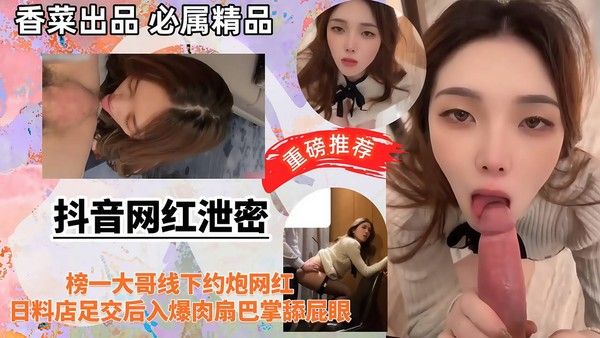 抖音网红日料店足交后入爆肉扇巴掌舔屁眼