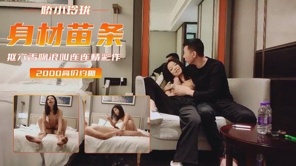 新人探花 势头挺猛再约漂亮小姐姐 身材苗条娇小玲珑抠穴舌吻