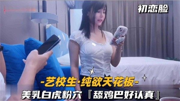 纯欲天花板 美乳白虎粉穴 舔鸡巴好认真