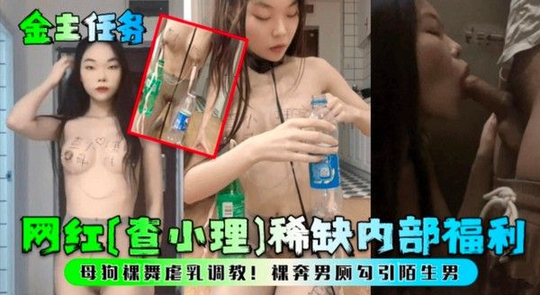 金主任务 查小理大胆成人直播秀