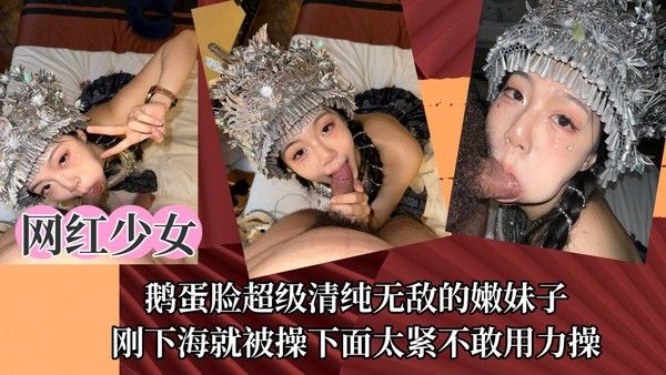 网红少女 鹅蛋脸清纯嫩妹子首次下海 下面太紧不敢用力