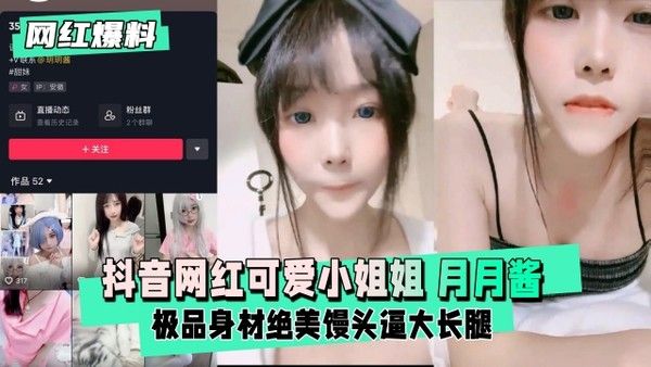 抖音网红玥玥酱一对一直播互动