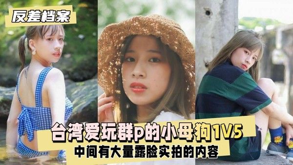 反差婊档案 台湾素人女子群P聚会1V5真实记录