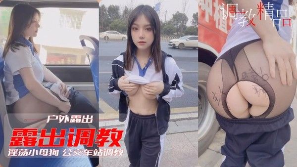 露出调教 公交车站极品反差母狗公开羞辱全过程