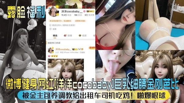 露脸福利 微博健身网红洋洋cocobaby被金主包养