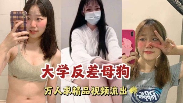 大学反差母狗 素人女大学生校园私密真实记录