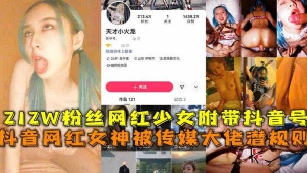 212W粉丝网红女神被传媒大佬潜规则