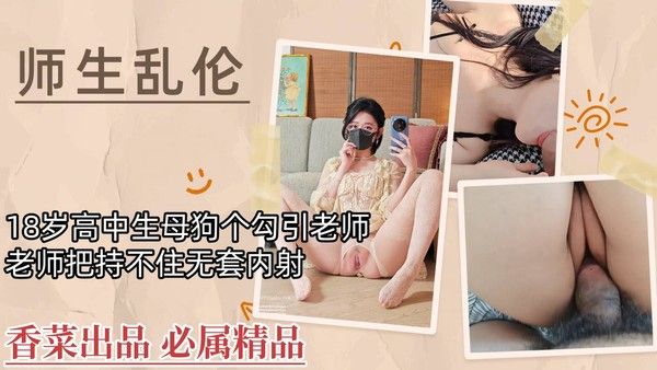 师生乱伦 18岁高中生母狗勾引老师
