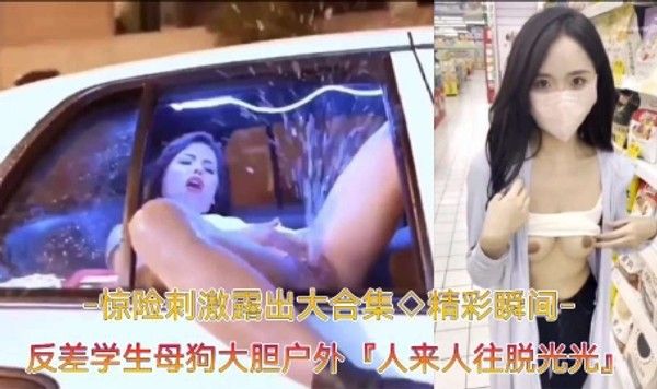 精彩瞬间-惊险刺激露出大合集