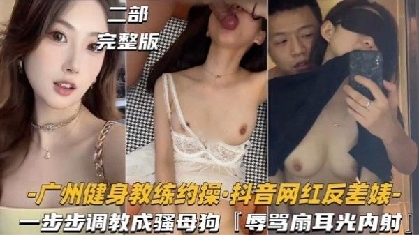 广州健身教练约操 抖音网红反差调教 内射辱骂扇耳光