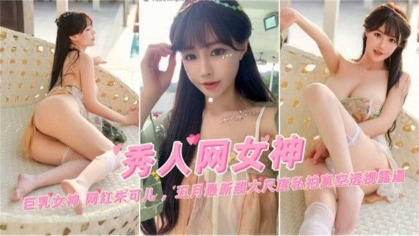 朱可儿 五月最新大尺度私拍来袭