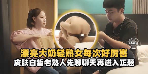 精选探花 漂亮大奶熟女每次好厉害 皮肤百褶老熟人先聊聊天再进入正题