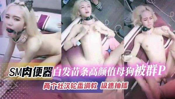 两个壮汉轮番调教苗条高颜值母狗