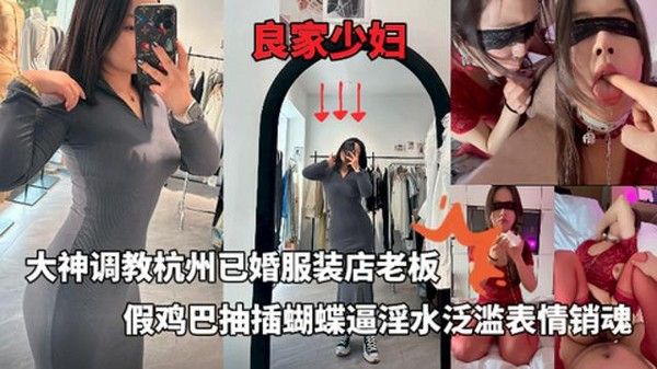 大神调教杭州已婚肥臀骚母狗假鸡巴抽插蝴蝶逼淫水泛滥