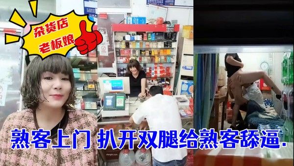 杂货店老板娘 熟客上门 扒开双腿就是一顿操