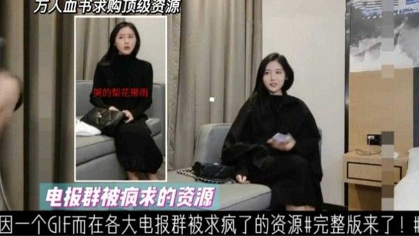 因一个GIF而在各大电报群被求疯的资源，大网红完整版来袭！