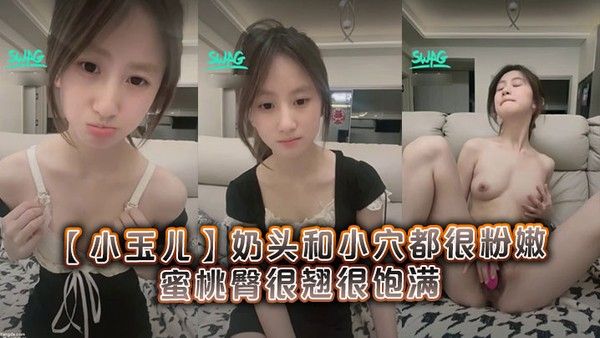很清纯可爱的19岁学妹 小玉儿 奶头和小穴都很粉嫩 蜜桃臀很翘很饱满
