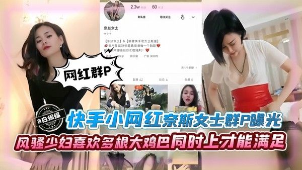 群P系列 网红女神黑料泄密 风骚少妇多根大鸡巴同时上