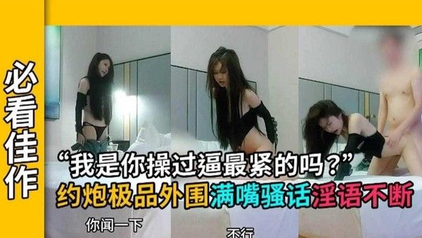 满嘴跑火车 素人美女酒店激情服务