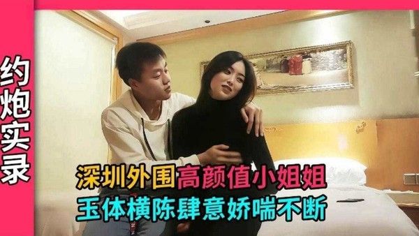 深圳探花 深圳技校美女小姐姐，才刚上大专身体敏感肆意娇喘连连