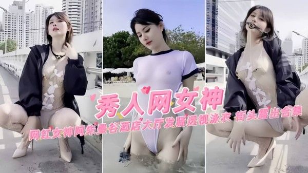 热门网红女神阿朱户外透视装发骚露出被发现