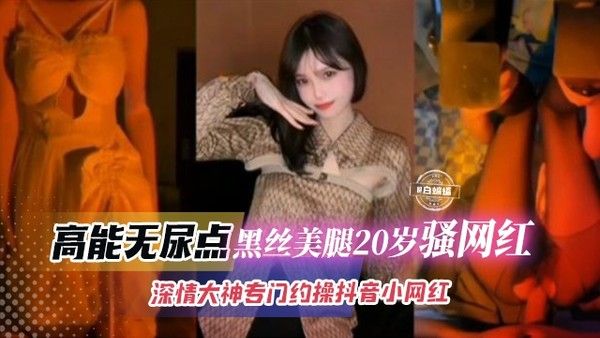 万人求网红黑料 20岁美腿抖音网红