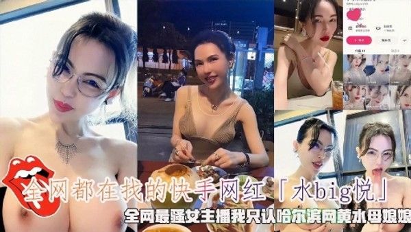 全网都在找的快手网红水bg悦全网最骚女主潘我只认哈尔滨网黄水母娘娘
