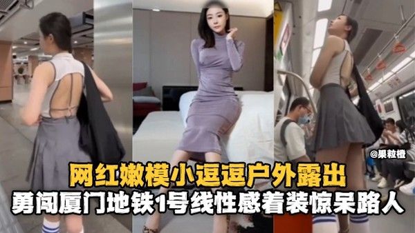 女神露出 丝袜制服网红地铁大胆挑逗路人