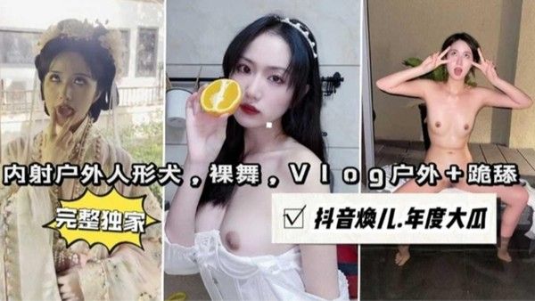 内射户外人形犬 裸舞 Vlog户外跪舔 抖音主播焕儿年度大瓜