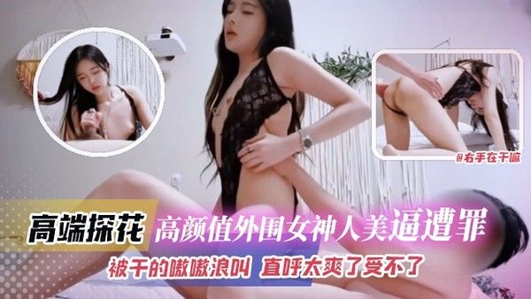 高端探花 高颜值外围女神酒店激战 被干得嗷嗷叫