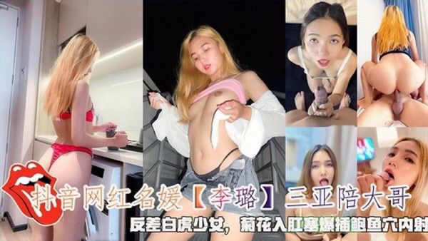 李璐 三亚陪大哥反差白虎少女菊花入肛塞爆插鲍鱼内射