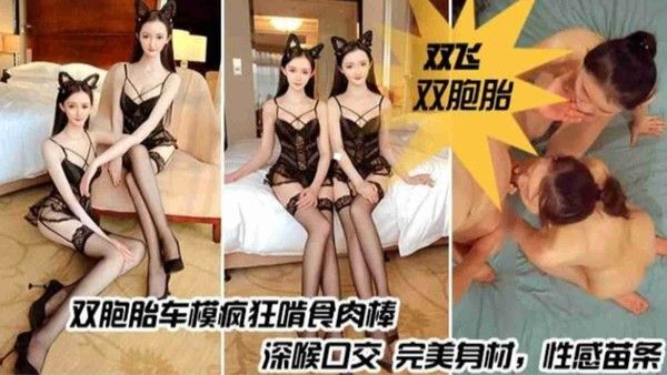 双胞胎车模深喉口交，性感苗条身材直播裸聊