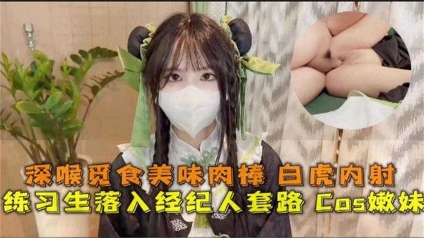 深喉觅食美味肉棒 潜规则白虎萝莉学生妹内射