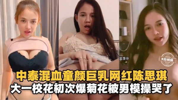 母狗泄密-中泰混血童颜巨乳网红女神被男模肛交爆操流出