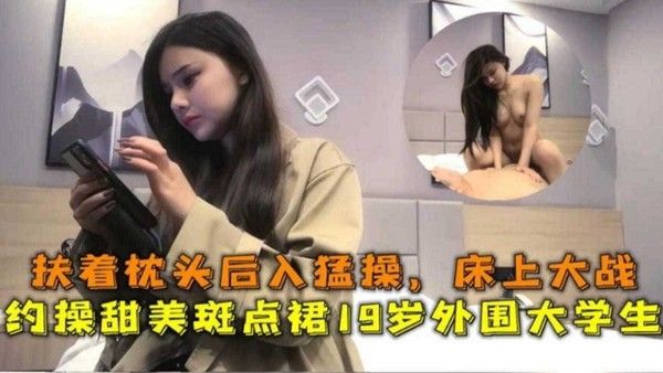 扶着枕头后入猛操 甜美斑点裙19岁外围大学生