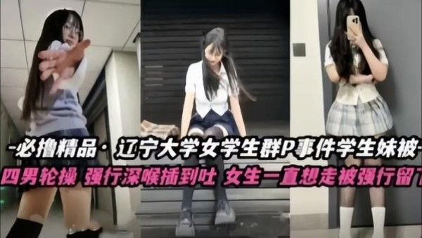 辽宁大学女学生多人聚会事件