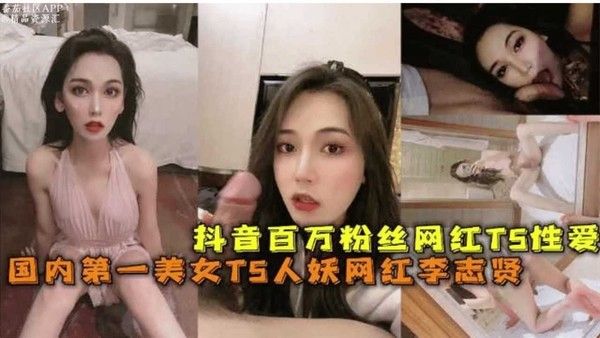 抖音百万粉丝网红李志贤性爱直播表演
