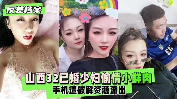 反差婊档案 微信流出山西少妇趁老公不在约情人
