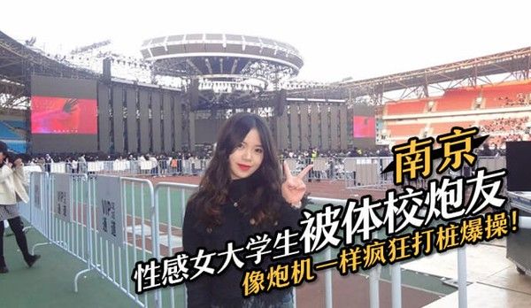 南京性感女大学生被体校炮友疯狂打桩
