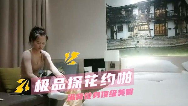 极品探花约啪 满背纹身顶级美臀