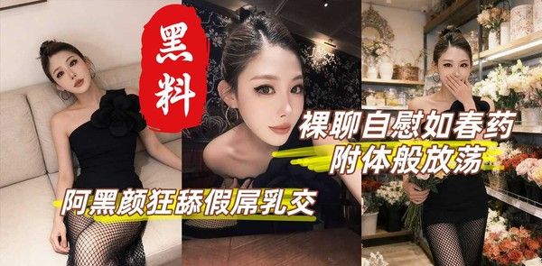丁丁香 性感御姐裸聊自慰阿黑颜舔功封神