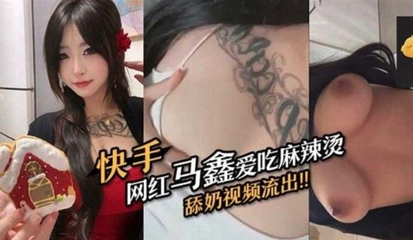 快手网红马鑫直播裸聊吃麻辣烫舔奶视频