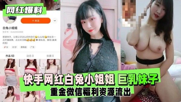 快手网红白兔小姐姐巨乳直播裸聊福利