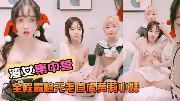 渣女集中营 素人白虎萝莉互动撩骚