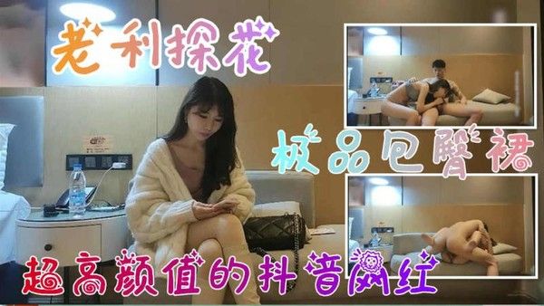 老利探花约到包臀裙清纯妹子，她超高颜值抖音网红在镜头前尽情释放