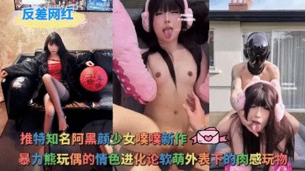 反差网红 推特知名阿黑颜噗噗新作 暴力熊玩偶的情色进化论